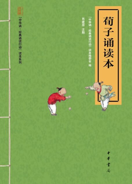 荀子诵读本–“中华诵·经典诵读行动”读本系列 (中华书局出品)