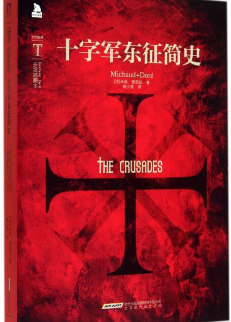 时代图文经典:十字军东征简史(多雷插图本)
