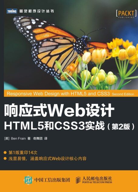 响应式Web设计:HTML5和CSS3实战(第2版)