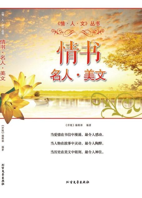 情书名人美文 (情人文丛书)