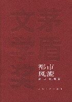 第3届茅盾文学奖-都市风流