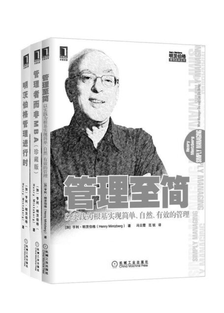 明茨伯格管理经典丛书共3册(《管理至简》、《管理者而非MBA》、《明茨伯格管理进行时》)
