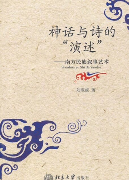 神话与诗的”演述”:南方民族叙事艺术
