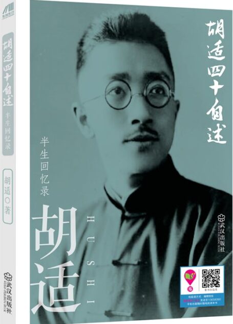 胡适四十自述