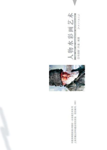 人物水彩画艺术 (中国高等院校美术教材·水彩画艺术系列)