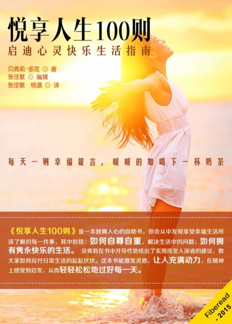 悦享人生100则——启迪心灵快乐生活指南