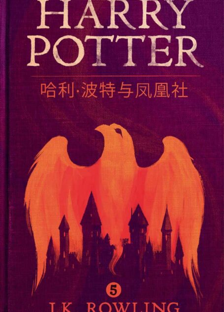哈利·波特与凤凰社 (Harry Potter and the Order of the Phoenix )
