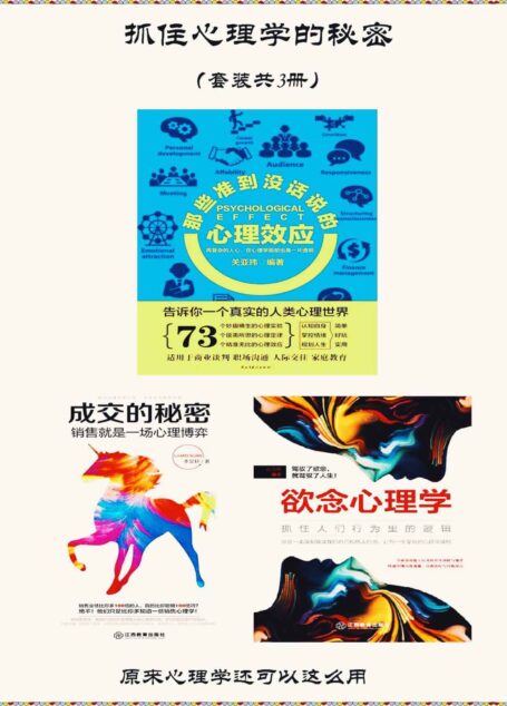 抓住心理学的秘密(套装共3册)