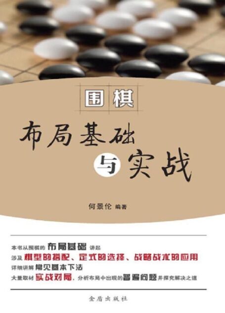 围棋布局基础与实战