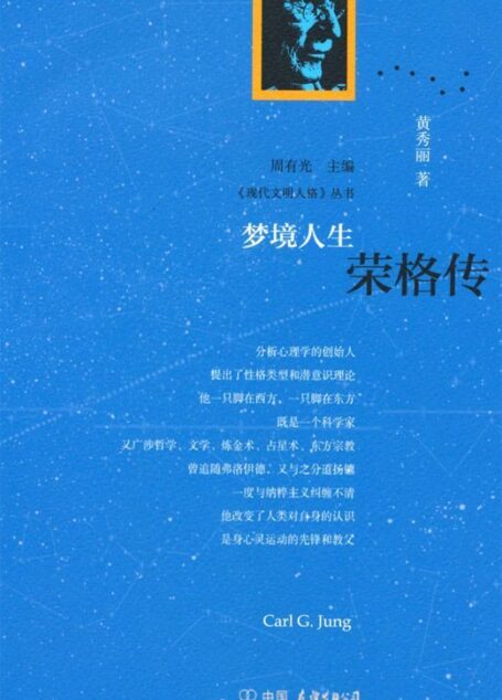 梦境人生:荣格传 (现代文明人格丛书)