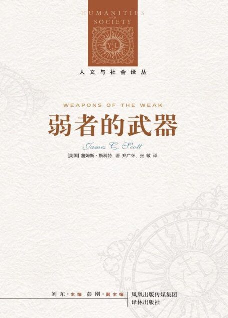 弱者的武器：农民反抗的日常形式 (人文与社会译丛)