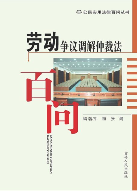 劳动争议调解仲裁法百问