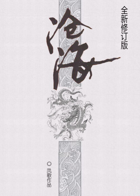 沧海(新修版)