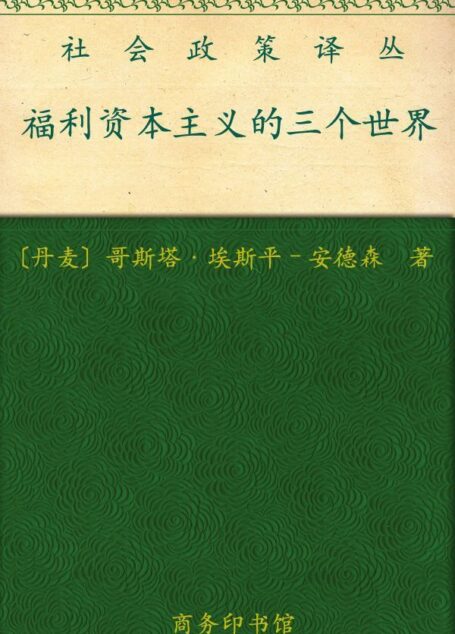 福利资本主义的三个世界 (社会政策译丛)