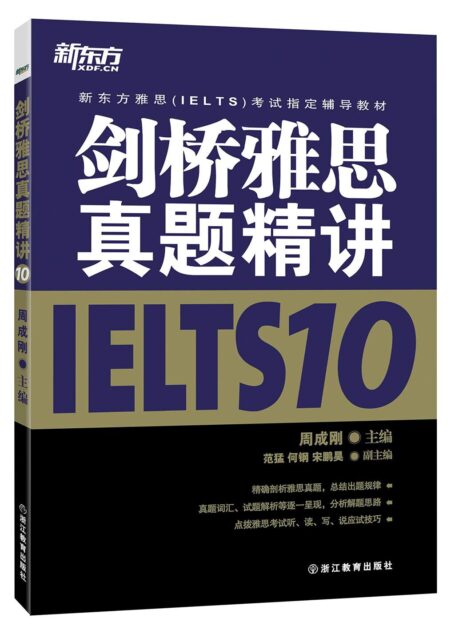 新东方·新东方雅思(IELTS)考试指定辅导教材:剑桥雅思真题精讲IELTS 10