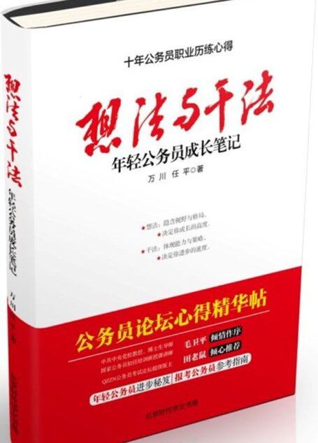 想法与干法:年轻公务员成长笔记