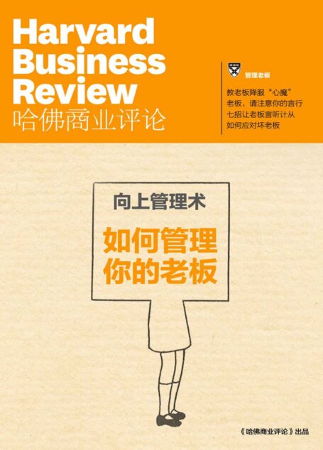 向上管理术——如何管理你的老板(《哈佛商业评论》增刊)