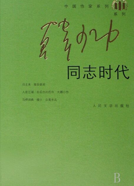 同志时代 (中国作家系列·韩少功系列)