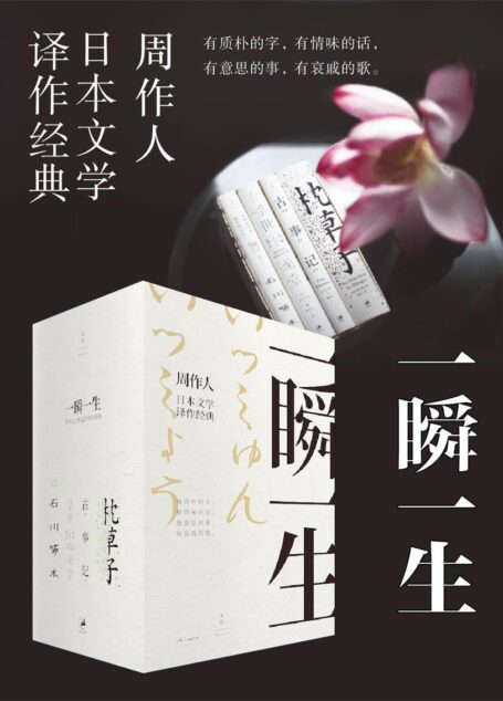 一瞬一生:周作人日本文学译作经典