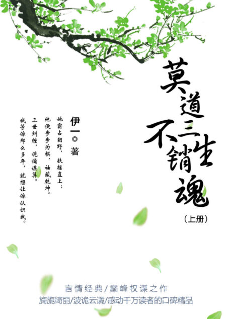莫道三生不销魂(上册)(虐恋经典,口碑佳作,连载期间霸榜第一,殿堂级文艺长篇。继《琅琊榜》、《鹤唳华亭》后又一古言巅峰之作!烧火丫头逆袭宰相,颠鸾倒凤,锦绣旖旎,写尽人间求不得!) (三生三世锦世良缘)