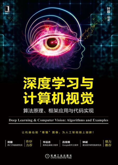 深度学习与计算机视觉:算法原理、框架应用与代码实现