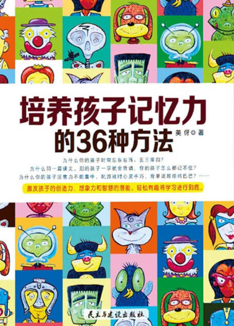 培养孩子记忆力的36种方法（帮孩子快速提高记忆力的36条不二法门）