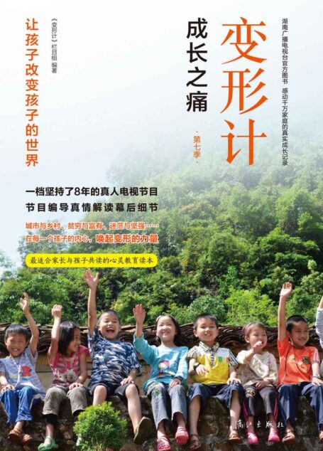 变形计:成长之痛