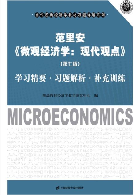 范里安《微观经济学:现代观点》(第七版)学习精要•习题解析•补充训练 (当代经典经济学教材习题详解系列)