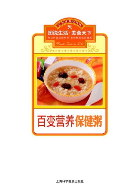 百变营养保健粥 (图说生活·美食天下系列)