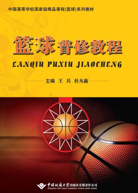 篮球普修教程