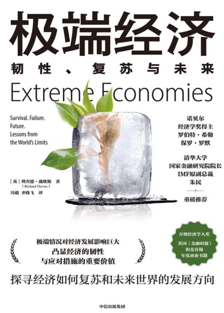 极端经济:韧性、复苏与未来