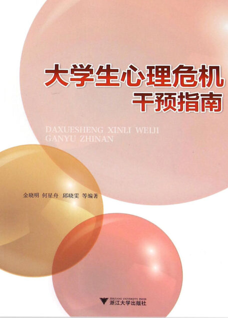 大学生心理危机干预指南