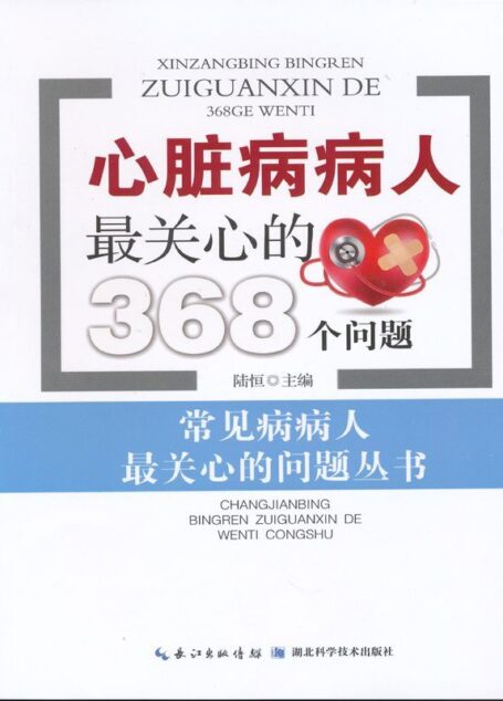 心脏病病人最关心的368个问题