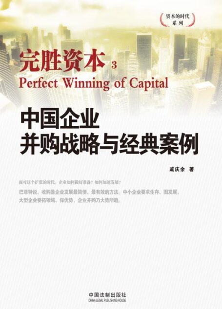 中国企业并购战略与经典案例:完胜资本3 (资本的时代系列)