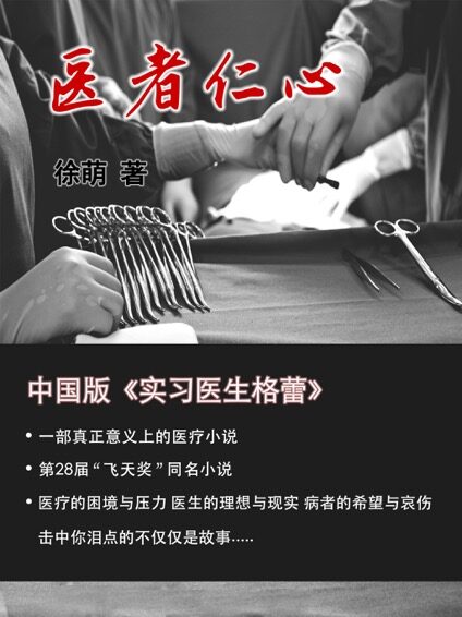 医者仁心【致敬疫情中最美逆行者!全面真实地再现医院和医生的生存现状!一部中国版的《实习医生格蕾》!】