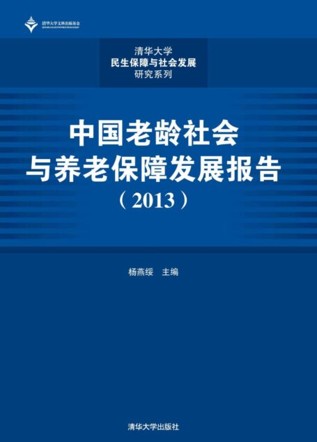 中国老龄社会与养老保障发展报告(2013) (清华大学民生保障与社会发展研究系列)