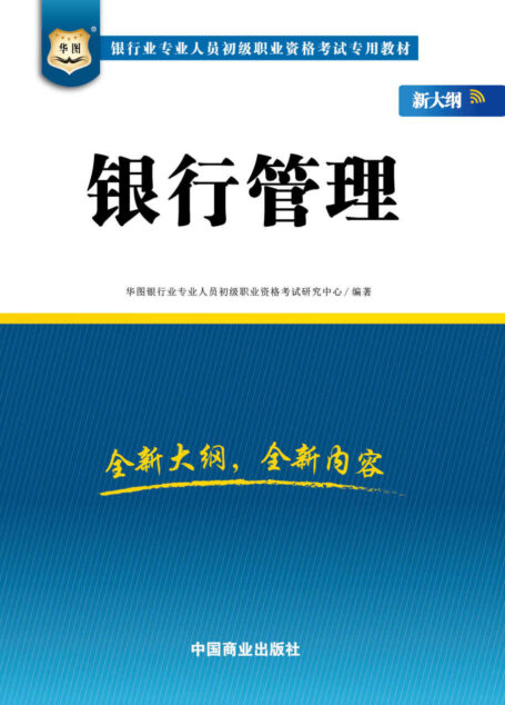 (新大纲)银行业专业人员初级职业资格考试专用教材:银行管理