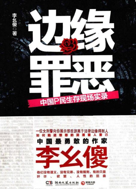 边缘罪恶:中国P民生存现场实录