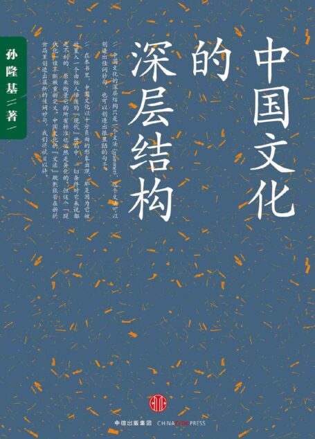 中国文化的深层结构