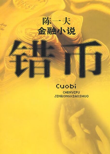 错币 (陈一夫金融小说)