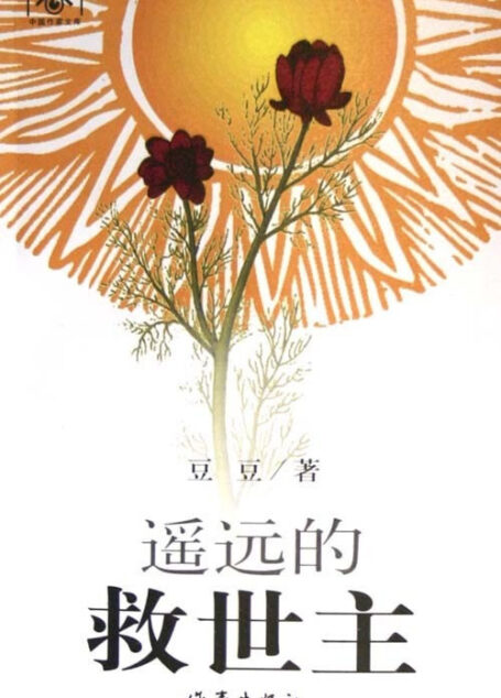 遥远的救世主:根据本书改编的电视剧《天道》正在全国掀起极大反响