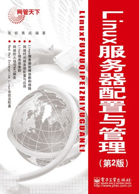 Linux服务器配置与管理(第2版) (网管天下)