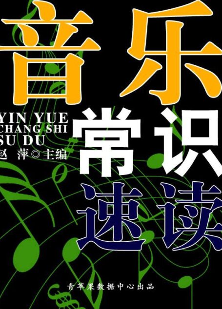 音乐常识速读(速读直通车)