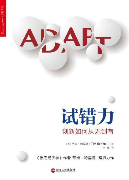 试错力