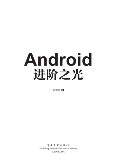 Android进阶之光