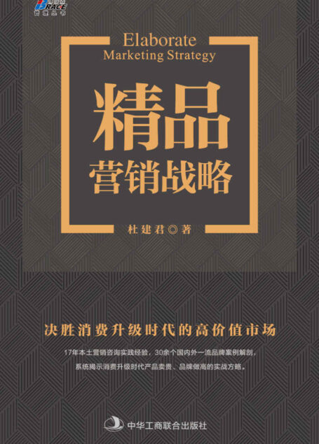 精品营销战略:决胜消费升级时代的高价值市场