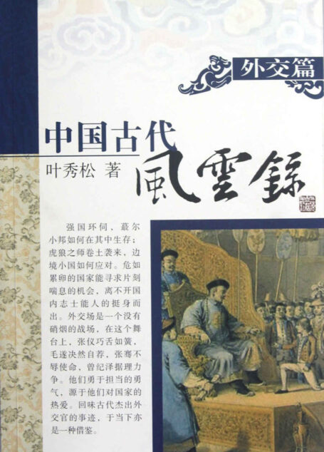 外交篇 (中国古代风云录)