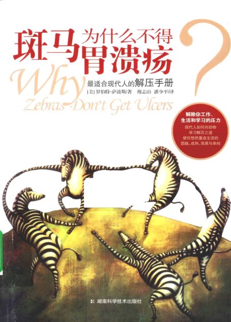 斑马为什么不得胃溃疡?