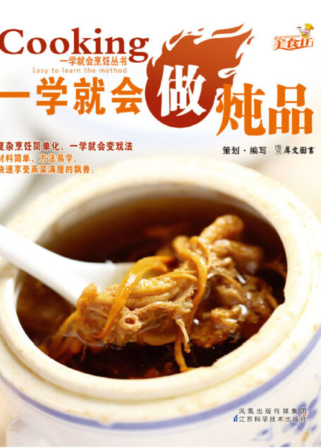 一学就会做炖品 (一学就会烹饪丛书)