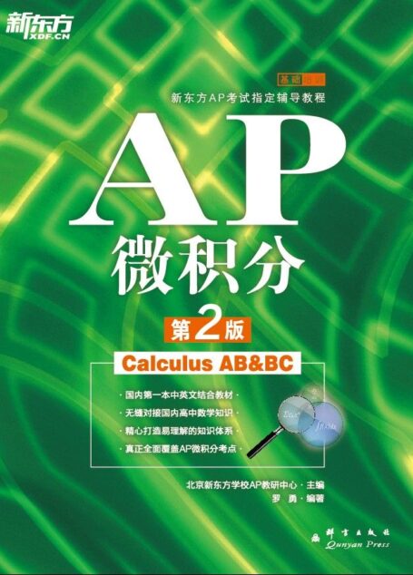 新东方AP考试指定辅导教程:AP微积分